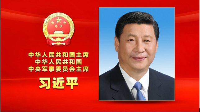 中华人民共和国主席、中华人民共和国中央军事委员会主席习近平简历